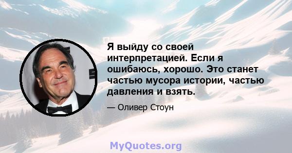 Я выйду со своей интерпретацией. Если я ошибаюсь, хорошо. Это станет частью мусора истории, частью давления и взять.