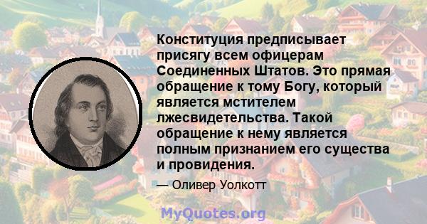 Конституция предписывает присягу всем офицерам Соединенных Штатов. Это прямая обращение к тому Богу, который является мстителем лжесвидетельства. Такой обращение к нему является полным признанием его существа и