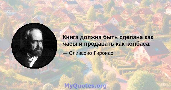 Книга должна быть сделана как часы и продавать как колбаса.