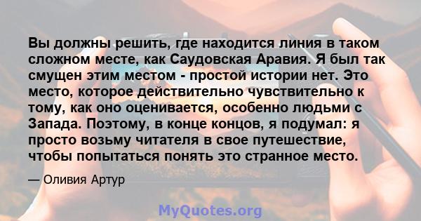 Вы должны решить, где находится линия в таком сложном месте, как Саудовская Аравия. Я был так смущен этим местом - простой истории нет. Это место, которое действительно чувствительно к тому, как оно оценивается,