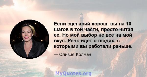 Если сценарий хорош, вы на 10 шагов в той части, просто читая ее. Но мой выбор не все на мой вкус. Речь идет о людях, с которыми вы работали раньше.