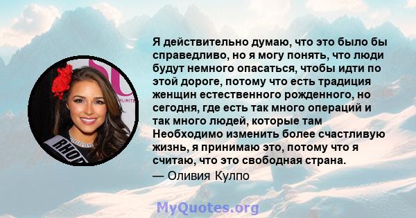 Я действительно думаю, что это было бы справедливо, но я могу понять, что люди будут немного опасаться, чтобы идти по этой дороге, потому что есть традиция женщин естественного рожденного, но сегодня, где есть так много 