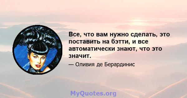 Все, что вам нужно сделать, это поставить на бэтти, и все автоматически знают, что это значит.