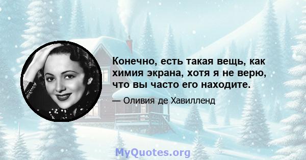 Конечно, есть такая вещь, как химия экрана, хотя я не верю, что вы часто его находите.