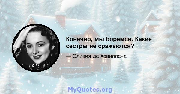 Конечно, мы боремся. Какие сестры не сражаются?