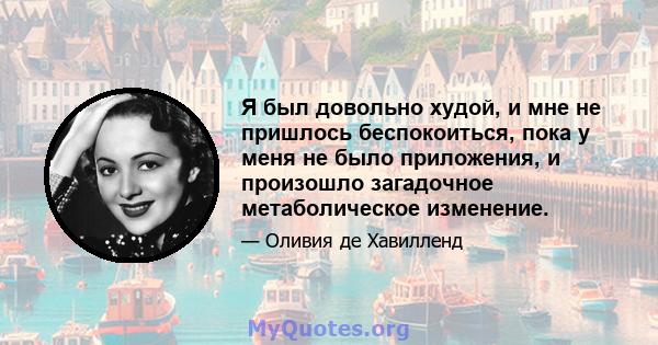 Я был довольно худой, и мне не пришлось беспокоиться, пока у меня не было приложения, и произошло загадочное метаболическое изменение.