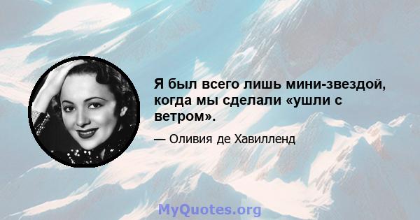 Я был всего лишь мини-звездой, когда мы сделали «ушли с ветром».