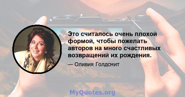 Это считалось очень плохой формой, чтобы пожелать авторов на много счастливых возвращений их рождения.