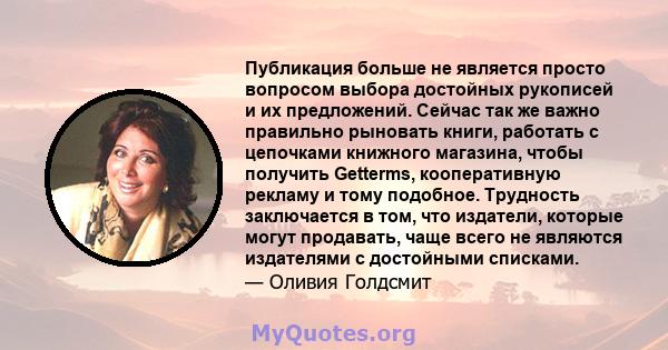 Публикация больше не является просто вопросом выбора достойных рукописей и их предложений. Сейчас так же важно правильно рыновать книги, работать с цепочками книжного магазина, чтобы получить Getterms, кооперативную