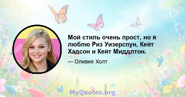 Мой стиль очень прост, но я люблю Риз Уизерспун, Кейт Хадсон и Кейт Миддлтон.