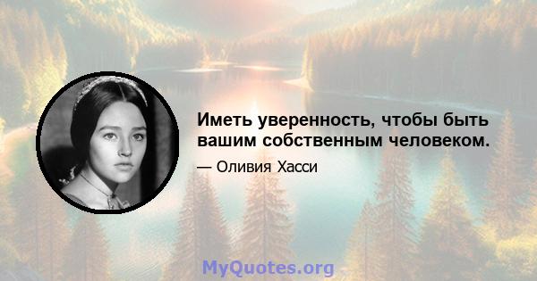 Иметь уверенность, чтобы быть вашим собственным человеком.