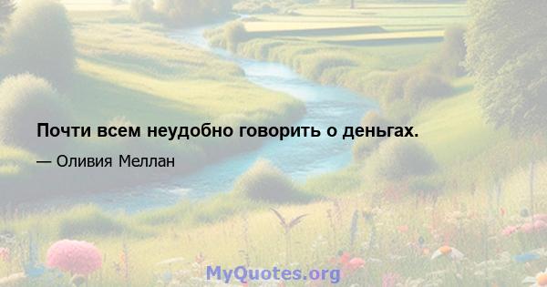 Почти всем неудобно говорить о деньгах.