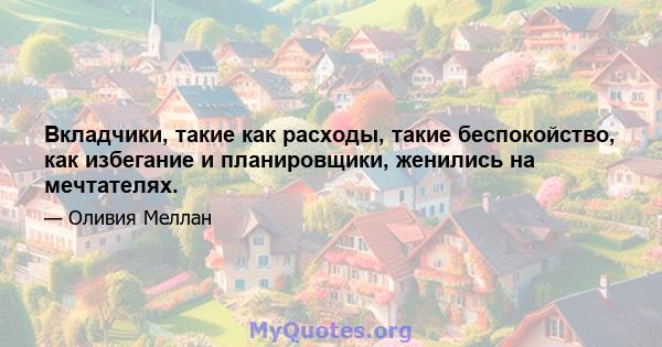 Вкладчики, такие как расходы, такие беспокойство, как избегание и планировщики, женились на мечтателях.