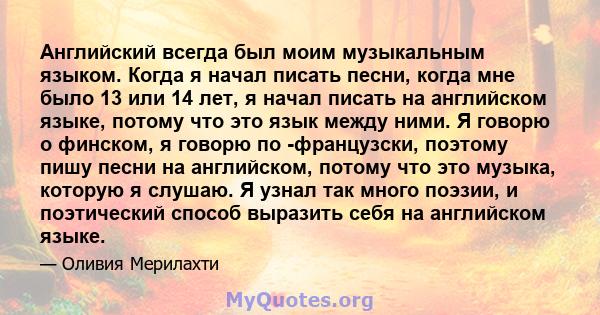 Английский всегда был моим музыкальным языком. Когда я начал писать песни, когда мне было 13 или 14 лет, я начал писать на английском языке, потому что это язык между ними. Я говорю о финском, я говорю по -французски,