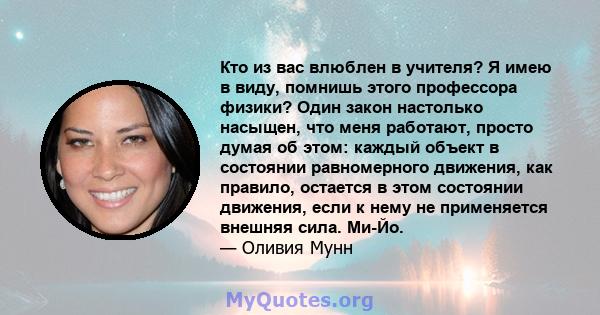 Кто из вас влюблен в учителя? Я имею в виду, помнишь этого профессора физики? Один закон настолько насыщен, что меня работают, просто думая об этом: каждый объект в состоянии равномерного движения, как правило, остается 