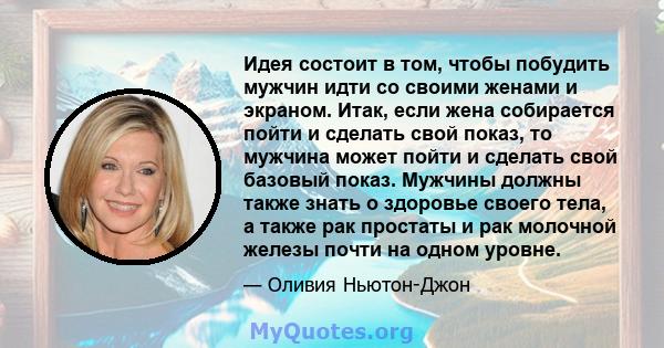 Идея состоит в том, чтобы побудить мужчин идти со своими женами и экраном. Итак, если жена собирается пойти и сделать свой показ, то мужчина может пойти и сделать свой базовый показ. Мужчины должны также знать о