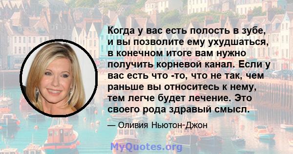 Когда у вас есть полость в зубе, и вы позволите ему ухудшаться, в конечном итоге вам нужно получить корневой канал. Если у вас есть что -то, что не так, чем раньше вы относитесь к нему, тем легче будет лечение. Это