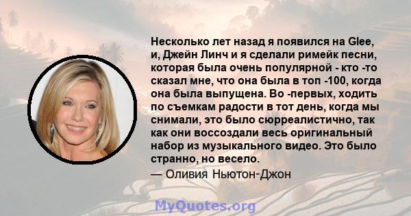 Несколько лет назад я появился на Glee, и, Джейн Линч и я сделали римейк песни, которая была очень популярной - кто -то сказал мне, что она была в топ -100, когда она была выпущена. Во -первых, ходить по съемкам радости 