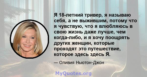 Я 18-летний тривер, я называю себя, а не выжившим, потому что я чувствую, что я влюбляюсь в свою жизнь даже лучше, чем когда-либо, и я хочу поощрять других женщин, которые проходят это путешествие, которое здесь здесь Я.