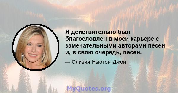 Я действительно был благословлен в моей карьере с замечательными авторами песен и, в свою очередь, песен.