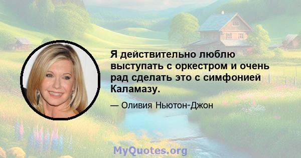 Я действительно люблю выступать с оркестром и очень рад сделать это с симфонией Каламазу.