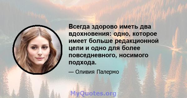 Всегда здорово иметь два вдохновения: одно, которое имеет больше редакционной цели и одно для более повседневного, носимого подхода.