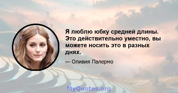 Я люблю юбку средней длины. Это действительно уместно, вы можете носить это в разных днях.