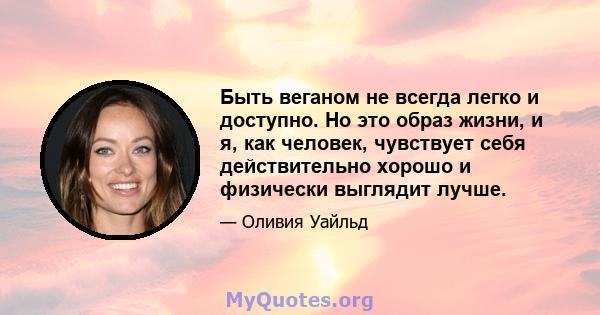 Быть веганом не всегда легко и доступно. Но это образ жизни, и я, как человек, чувствует себя действительно хорошо и физически выглядит лучше.