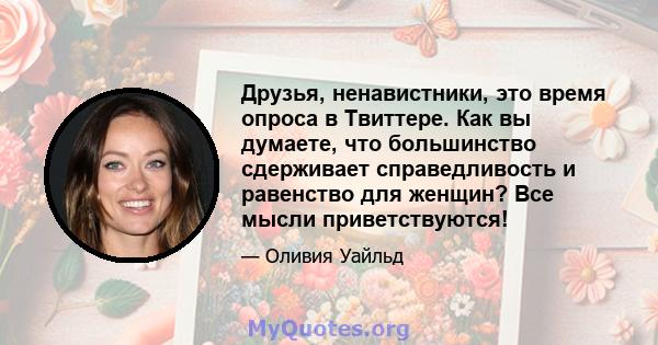 Друзья, ненавистники, это время опроса в Твиттере. Как вы думаете, что большинство сдерживает справедливость и равенство для женщин? Все мысли приветствуются!