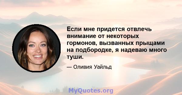 Если мне придется отвлечь внимание от некоторых гормонов, вызванных прыщами на подбородке, я надеваю много туши.