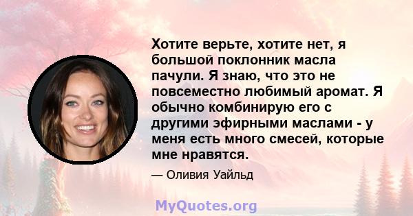 Хотите верьте, хотите нет, я большой поклонник масла пачули. Я знаю, что это не повсеместно любимый аромат. Я обычно комбинирую его с другими эфирными маслами - у меня есть много смесей, которые мне нравятся.