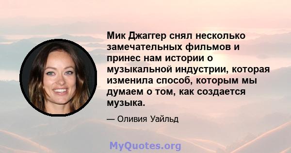 Мик Джаггер снял несколько замечательных фильмов и принес нам истории о музыкальной индустрии, которая изменила способ, которым мы думаем о том, как создается музыка.