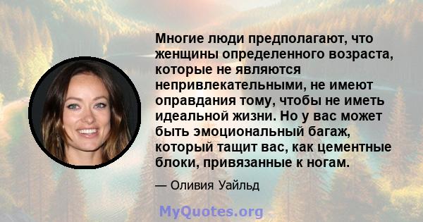 Многие люди предполагают, что женщины определенного возраста, которые не являются непривлекательными, не имеют оправдания тому, чтобы не иметь идеальной жизни. Но у вас может быть эмоциональный багаж, который тащит вас, 