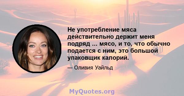 Не употребление мяса действительно держит меня подряд ... мясо, и то, что обычно подается с ним, это большой упаковщик калорий.