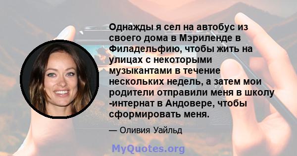 Однажды я сел на автобус из своего дома в Мэриленде в Филадельфию, чтобы жить на улицах с некоторыми музыкантами в течение нескольких недель, а затем мои родители отправили меня в школу -интернат в Андовере, чтобы