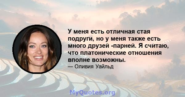 У меня есть отличная стая подруги, но у меня также есть много друзей -парней. Я считаю, что платонические отношения вполне возможны.