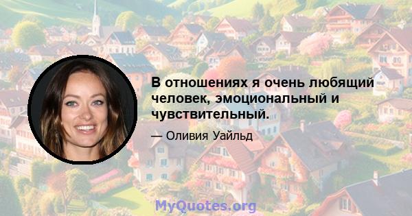 В отношениях я очень любящий человек, эмоциональный и чувствительный.