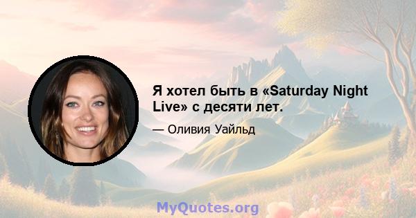 Я хотел быть в «Saturday Night Live» с десяти лет.