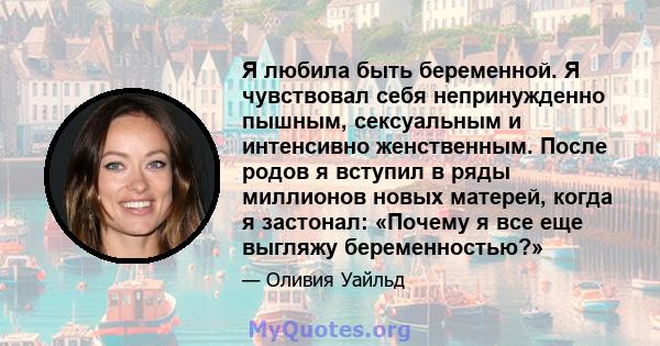 Я любила быть беременной. Я чувствовал себя непринужденно пышным, сексуальным и интенсивно женственным. После родов я вступил в ряды миллионов новых матерей, когда я застонал: «Почему я все еще выгляжу беременностью?»