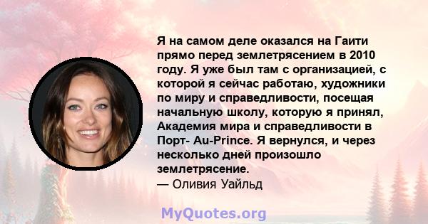 Я на самом деле оказался на Гаити прямо перед землетрясением в 2010 году. Я уже был там с организацией, с которой я сейчас работаю, художники по миру и справедливости, посещая начальную школу, которую я принял, Академия 