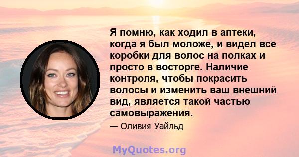 Я помню, как ходил в аптеки, когда я был моложе, и видел все коробки для волос на полках и просто в восторге. Наличие контроля, чтобы покрасить волосы и изменить ваш внешний вид, является такой частью самовыражения.