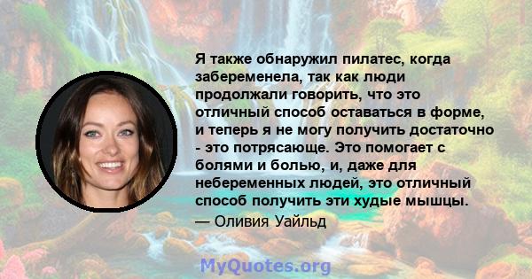 Я также обнаружил пилатес, когда забеременела, так как люди продолжали говорить, что это отличный способ оставаться в форме, и теперь я не могу получить достаточно - это потрясающе. Это помогает с болями и болью, и,