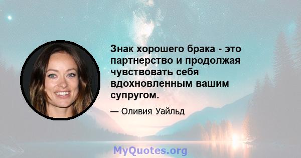 Знак хорошего брака - это партнерство и продолжая чувствовать себя вдохновленным вашим супругом.