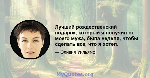 Лучший рождественский подарок, который я получил от моего мужа, была неделя, чтобы сделать все, что я хотел.