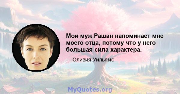 Мой муж Рашан напоминает мне моего отца, потому что у него большая сила характера.