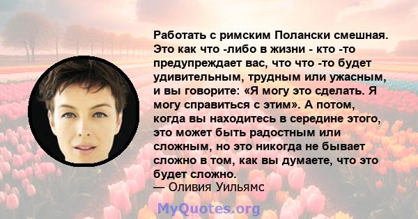 Работать с римским Полански смешная. Это как что -либо в жизни - кто -то предупреждает вас, что что -то будет удивительным, трудным или ужасным, и вы говорите: «Я могу это сделать. Я могу справиться с этим». А потом,