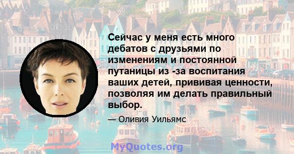 Сейчас у меня есть много дебатов с друзьями по изменениям и постоянной путаницы из -за воспитания ваших детей, прививая ценности, позволяя им делать правильный выбор.