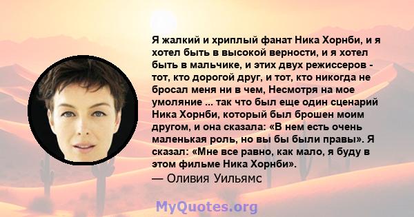 Я жалкий и хриплый фанат Ника Хорнби, и я хотел быть в высокой верности, и я хотел быть в мальчике, и этих двух режиссеров - тот, кто дорогой друг, и тот, кто никогда не бросал меня ни в чем, Несмотря на мое умоляние