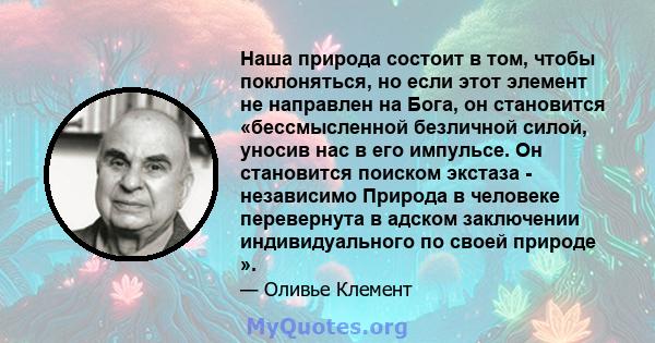 Наша природа состоит в том, чтобы поклоняться, но если этот элемент не направлен на Бога, он становится «бессмысленной безличной силой, уносив нас в его импульсе. Он становится поиском экстаза - независимо Природа в