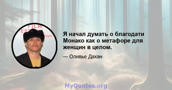 Я начал думать о благодати Монако как о метафоре для женщин в целом.